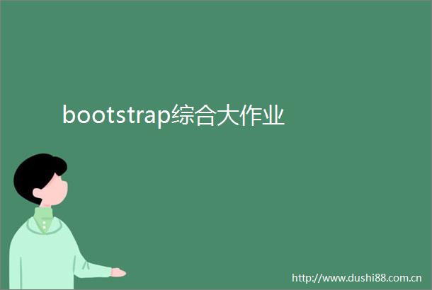 bootstrap综合大作业