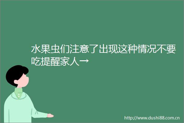 水果虫们注意了出现这种情况不要吃提醒家人→
