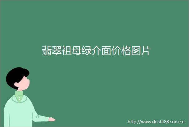 翡翠祖母绿介面价格图片