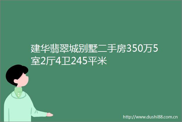 建华翡翠城别墅二手房350万5室2厅4卫245平米