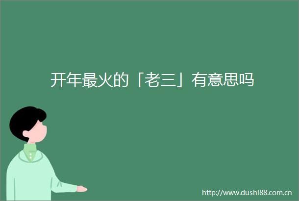 开年最火的「老三」有意思吗