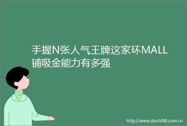 手握N张人气王牌这家环MALL铺吸金能力有多强