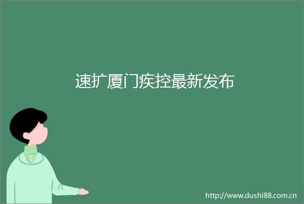 速扩厦门疾控最新发布