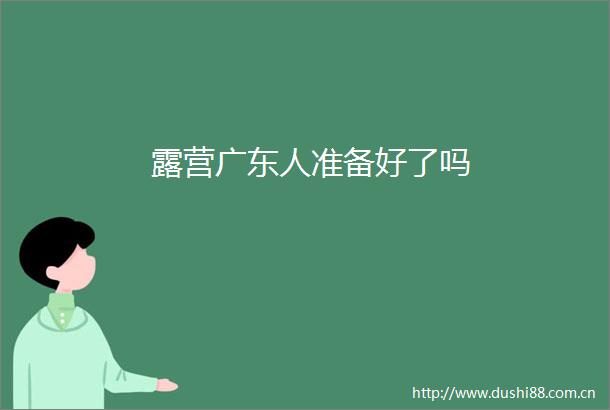 露营广东人准备好了吗