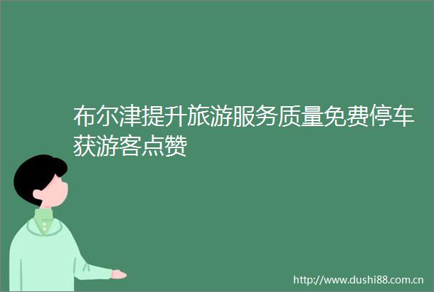 布尔津提升旅游服务质量免费停车获游客点赞