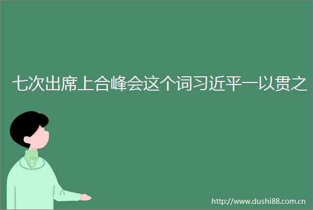 七次出席上合峰会这个词一以贯之