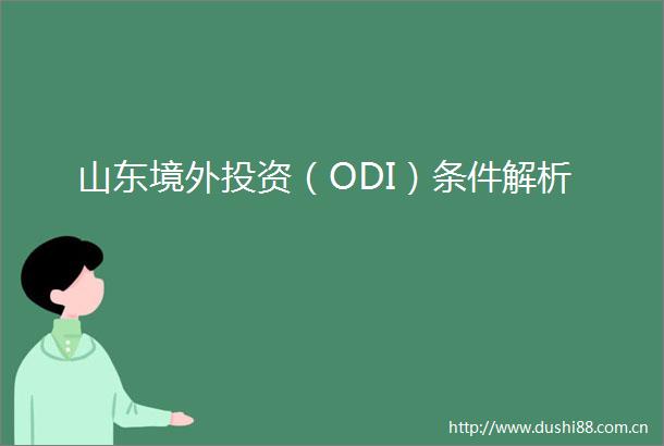 山东境外投资（ODI）条件解析