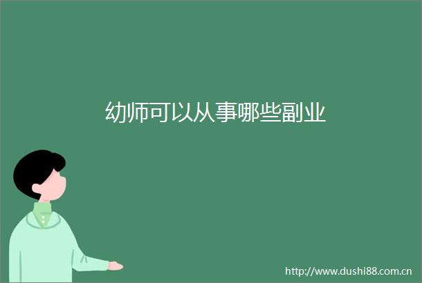 幼师可以从事哪些副业