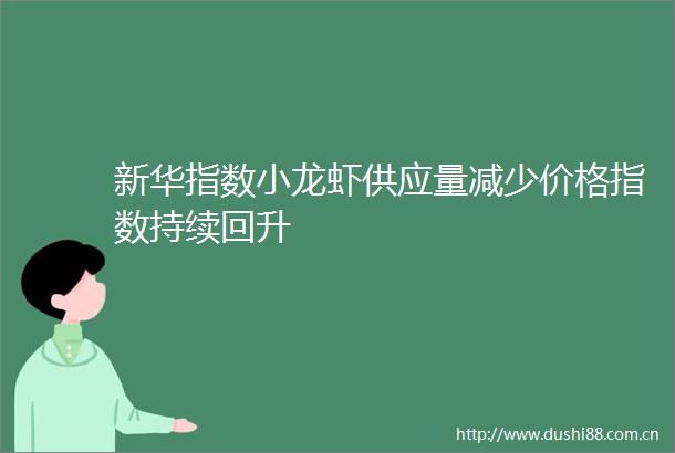 新华指数小龙虾供应量减少价格指数持续回升