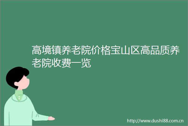 高境镇养老院价格宝山区高品质养老院收费一览