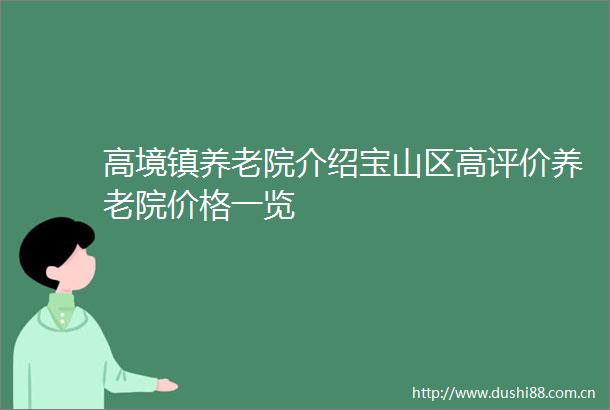 高境镇养老院介绍宝山区高评价养老院价格一览