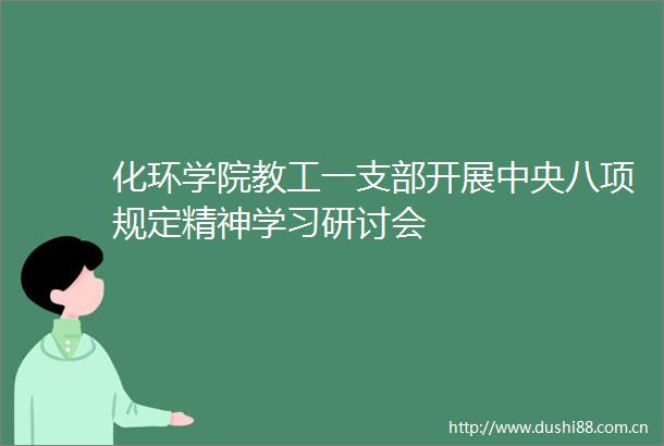 化环学院教工一支部开展中央八项规定精神学习研讨会