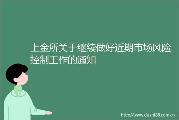 上金所关于继续做好近期市场风险控制工作的通知