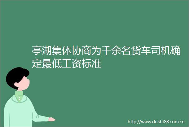 亭湖集体协商为千余名货车司机确定最低工资标准