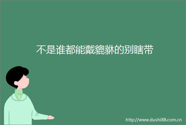 不是谁都能戴貔貅的别瞎带