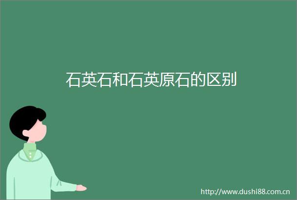 石英石和石英原石的区别