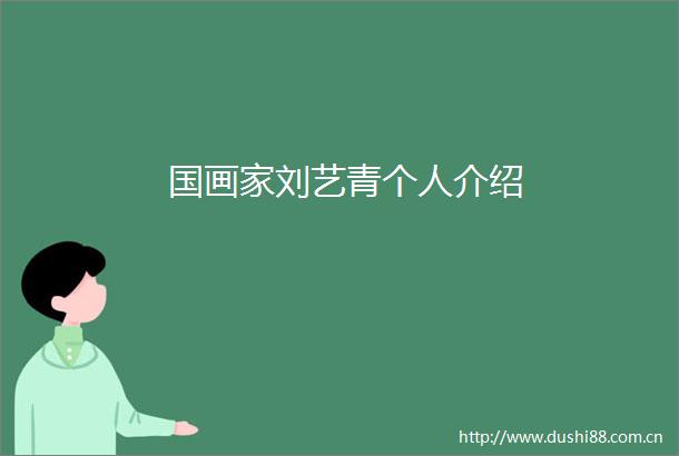国画家刘艺青个人介绍