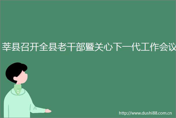 莘县召开全县老暨关心下一代工作会议