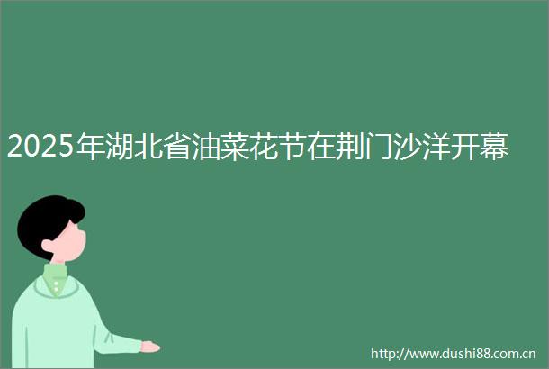 2025年湖北省油菜花节在荆门沙洋开幕