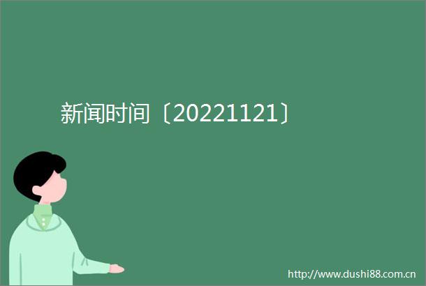 新闻时间〔20221121〕