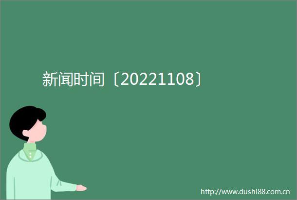 新闻时间〔20221108〕
