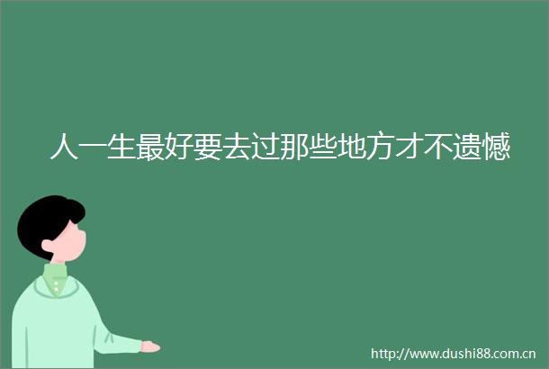 人一生最好要去过那些地方才不遗憾