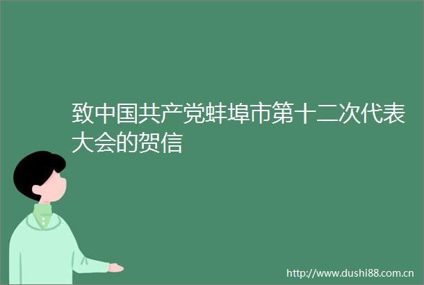 致蚌埠市第十二次代表大会的贺信
