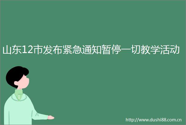 山东12市发布紧急通知暂停一切教学活动