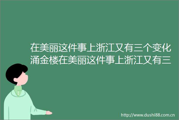 在美丽这件事上浙江又有三个变化涌金楼在美丽这件事上浙江又有三个变化
