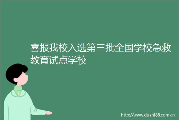 喜报我校入选第三批全国学校急救教育试点学校