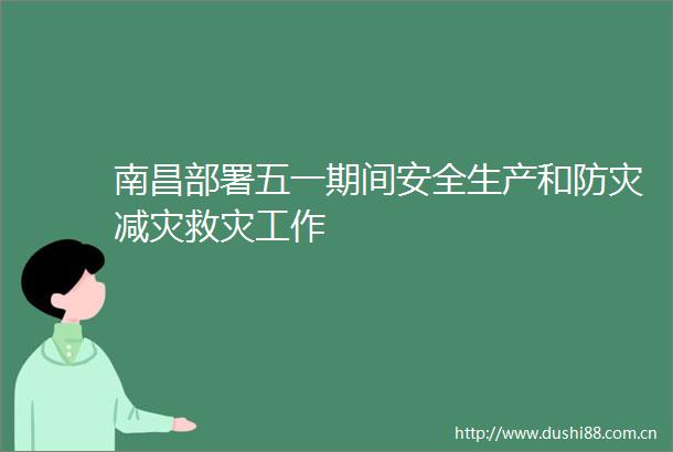 南昌部署五一期间安全生产和防灾减灾救灾工作