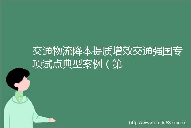 交通物流降本提质增效交通强国专项试点典型案例（第