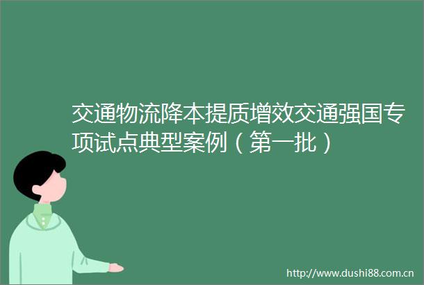 交通物流降本提质增效交通强国专项试点典型案例（第一批）