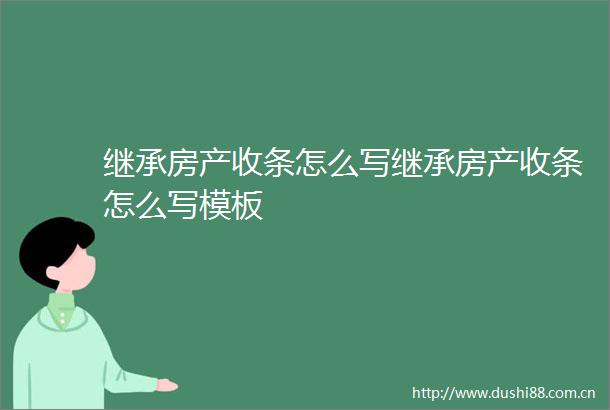 继承房产收条怎么写继承房产收条怎么写模板