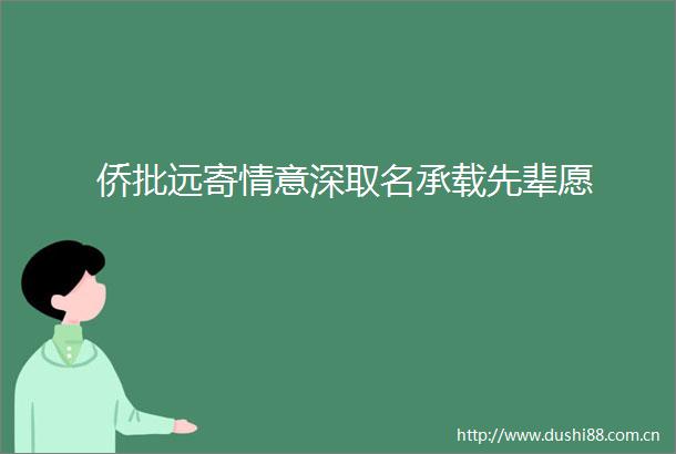 侨批远寄情意深取名承载先辈愿