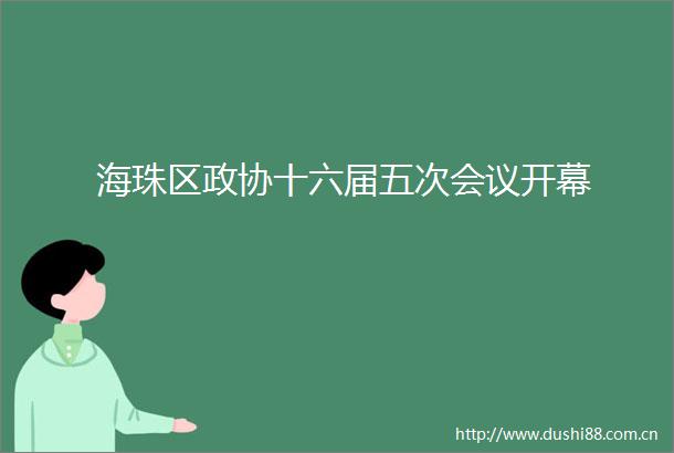 海珠区政协十六届五次会议开幕