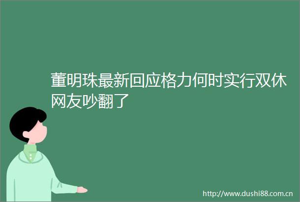 董明珠最新回应格力何时实行双休网友吵翻了