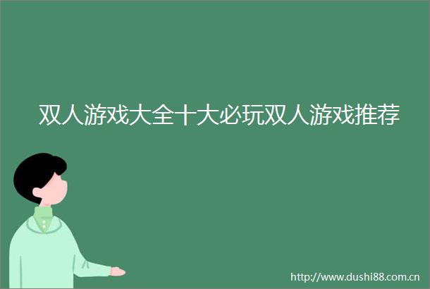 双人游戏大全十大必玩双人游戏推荐