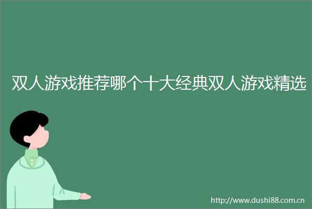 双人游戏推荐哪个十大经典双人游戏精选