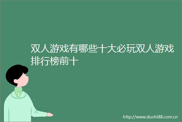 双人游戏有哪些十大必玩双人游戏排行榜前十