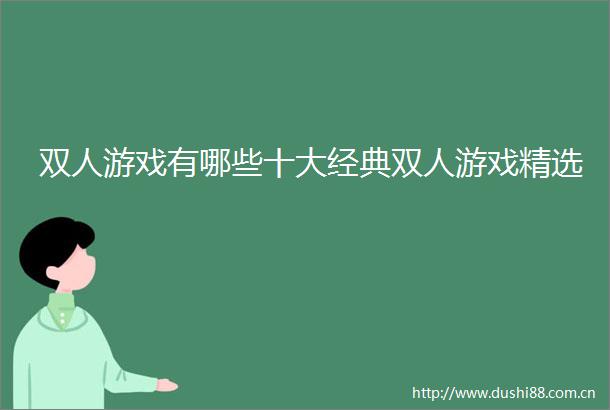 双人游戏有哪些十大经典双人游戏精选