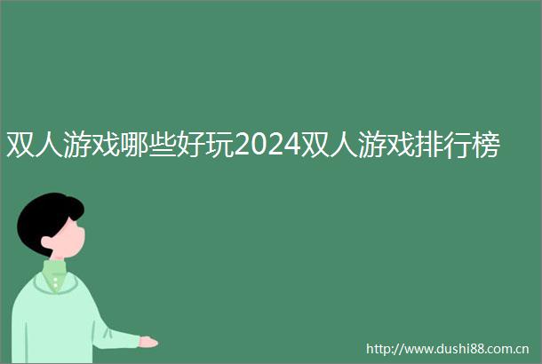 双人游戏哪些好玩2024双人游戏排行榜