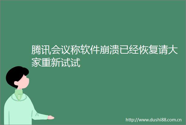 腾讯会议称软件崩溃已经恢复请大家重新试试