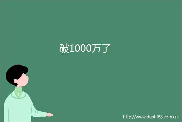 破1000万了