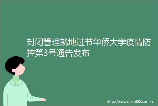 封闭管理就地过节华侨大学疫情防控第3号通告发布