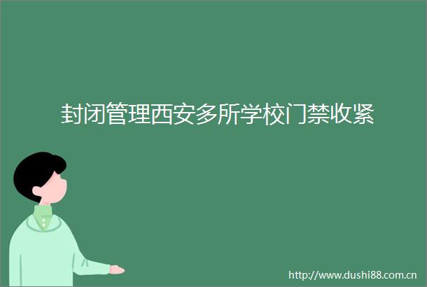 封闭管理西安多所学校门禁收紧