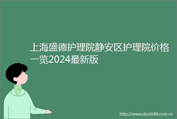 上海盛德护理院静安区护理院价格一览2024最新版