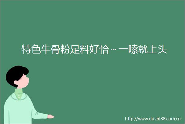 特色牛骨粉足料好恰～一嗦就上头