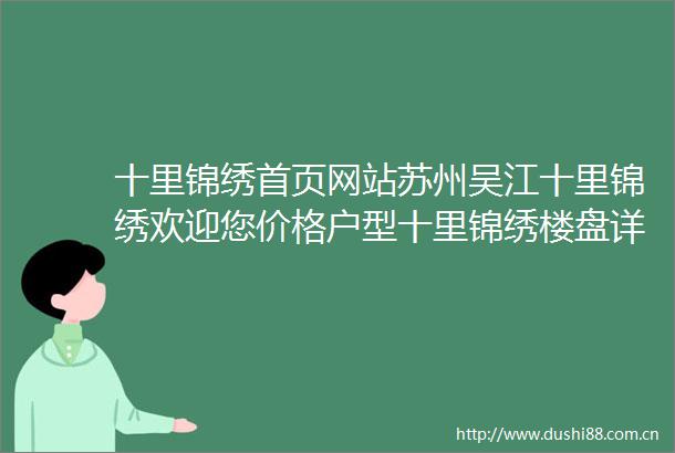 十里锦绣首页网站苏州吴江十里锦绣欢迎您价格户型十里锦绣楼盘详情