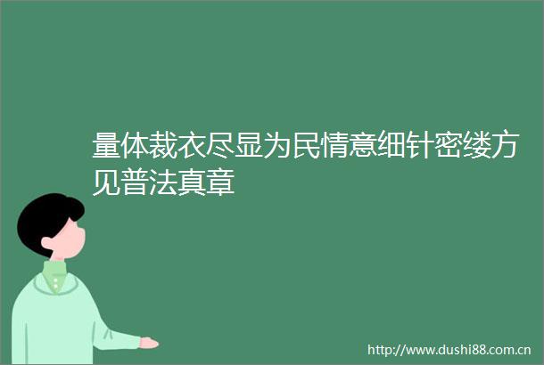量体裁衣尽显为民情意细针密缕方见普法真章